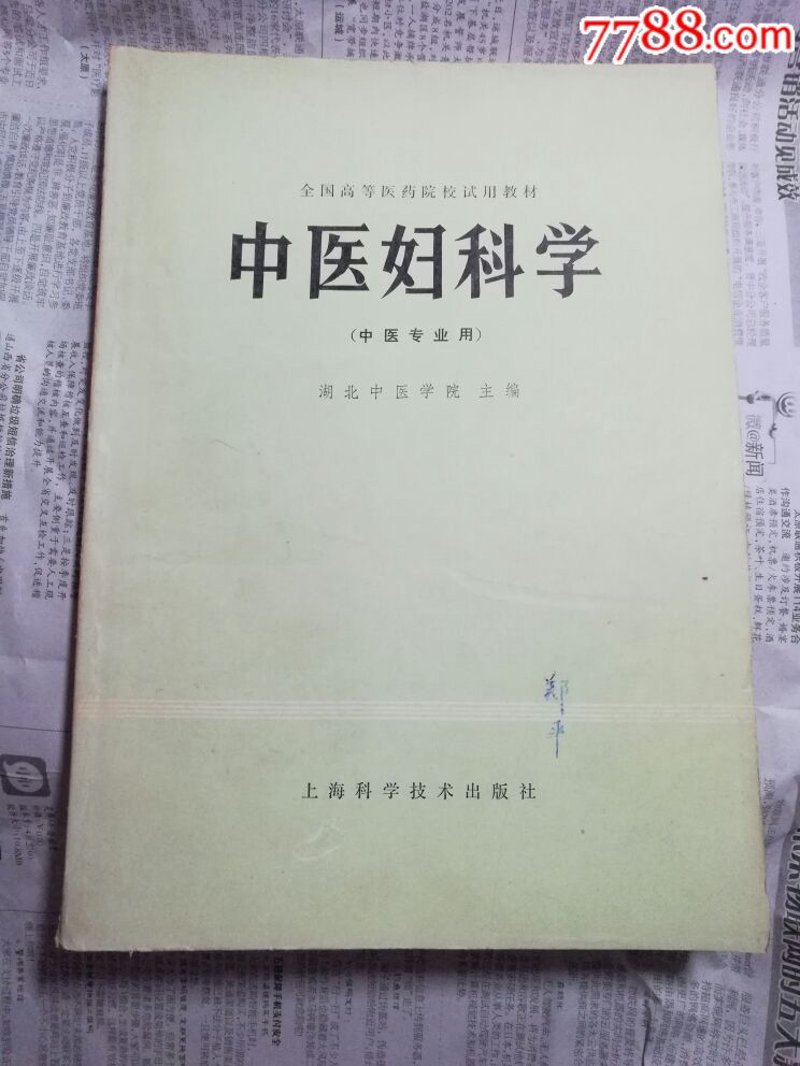 中医妇科：从古至今的女性健康守护者